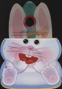 کتاب فومی تق تقی خرگوش خرگوشم و خوشگلم