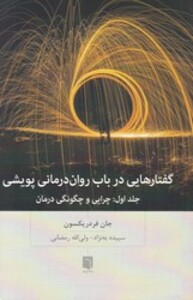 کتاب گفتارهایی درباب روان درمانی پویشی جلد اولچرایی و چگونگی درمان