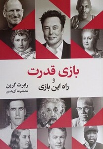 کتاب بازی قدرت و راه این بازی