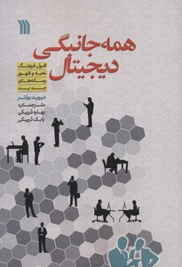 کتاب همه جانبگی دیجیتال افول فرهنگ نخبه و ظهور رسانه های جدید