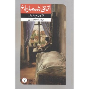 اتاق شماره 6 نشر امیرکبیر