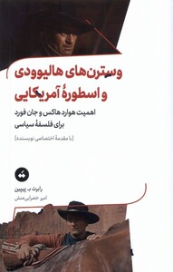 کتاب وسترن های هالیوودی و اسطوره ی آمریکایی تگ