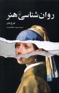 کتاب روان شناسی هنر ققنوس