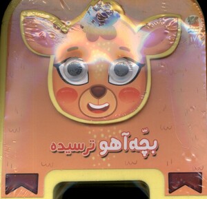 کتاب فومی چشمی بچه آهو ترسیده سایه گستر