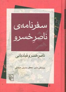 کتاب سفرنامه ی ناصر خسرو زرکوب،وزیری،مرکز