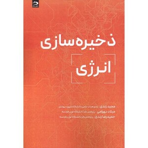 کتاب ذخیره سازی انرژی