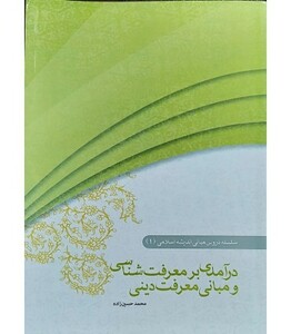کتاب مبانی اندیشه اسلامی 1 درآمدی بر معرفت شناسی و مبانی معرفت دینی