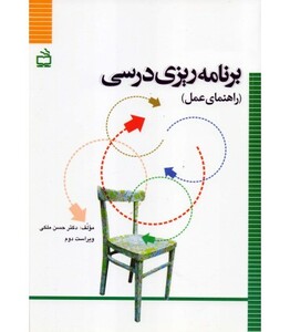 کتاب برنامه ریزی درسی راهنمای عمل