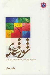 کتاب شور شاعری جستاری در زیبایی شناسی منظومه های کلامی مولوی کرد