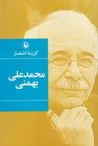 کتاب گزینه ی اشعار محمدعلی بهمنی ،شومیز مروارید