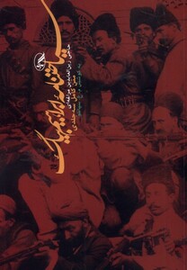 کتاب سیاحت نامه ی ابراهیم بیگ متن کامل سه جلدی آگه