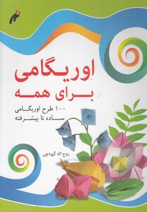 اوریگامی برای همه نغمه نواندیش