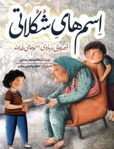 کتاب اسم های شکلاتی به نشر