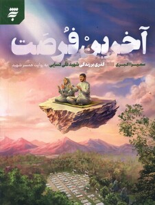 کتاب آخرین فرصت به نشر