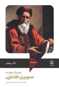 کتاب راهنمای خواننده جمهوری افلاطون شمیز،رقعی،نی