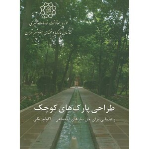 کتاب طراحی پارک های کوچک