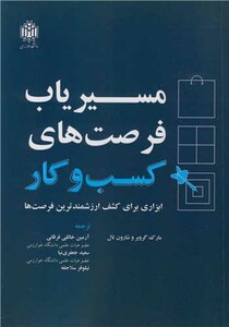 کتاب مسیریاب فرصت های کسب و کار ابزاری برای کشف ارزشمندترین فرصت ها