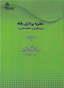کتاب نظریه پردازی رفاه