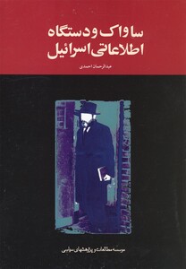 کتاب ساواک و دستگاه اطلاعاتی اسرائیل سیاسی