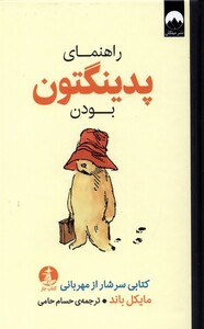 کتاب راهنمای پدینگتون بودن چار