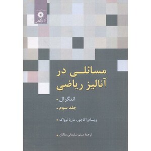 کتاب مسائلی در آنالیز ریاضی جلد3