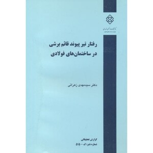 کتاب شماره نشر گ-515 رفتار تیر پیوند قائم برشی در ساختمان های فولادی