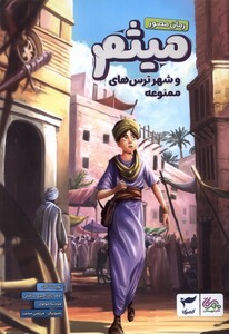 کتاب میثم و شهر ترس های ممنوعه، مصور کمیکا ،مهرستان