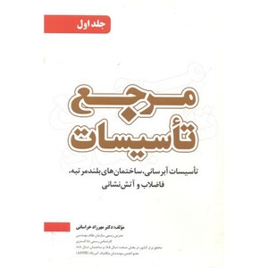 کتاب مرجع تاسیسات جلد1