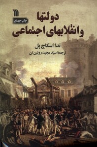 کتاب دولتها و انقلابهای اجتماعی سروش