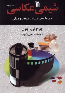 کتاب شیمی عکاسی سروش