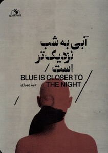 کتاب آبی به شب نزدیک تر است خانه کاغذی