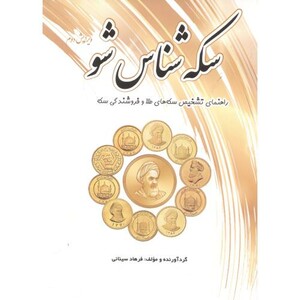 کتاب سکه شناس شو