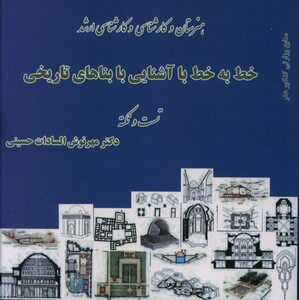 کتاب خط به خط با آشنایی با بناهای تاریخی