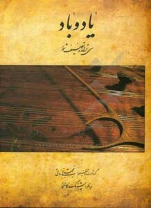 کتاب یاد و باد سی ترانه و تصنیف شور