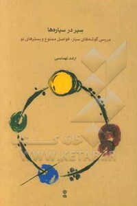 سیر در سیاره ها