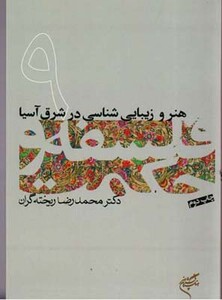 کتاب هنر و زیبایی شناسی در شرق آسیا