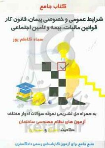 کتاب جامع شرایط عمومی و خصوصی پیمان قانون کار