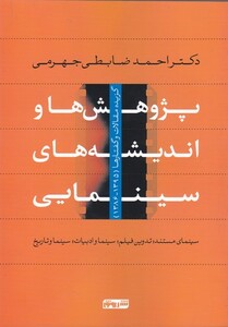 پژوهشها و اندیشه های سینمایی