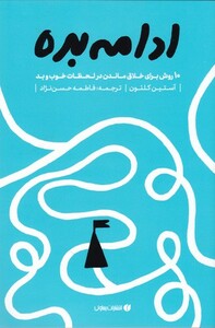 کتاب ادامه بده ده روش برای خلاق ماندن در شرایط خوب و بد نشر یساولی