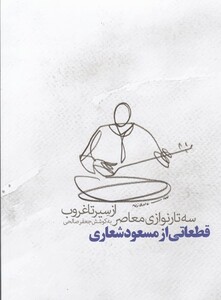 کتاب از سیر تا غروب سه تارنوازی معاصر