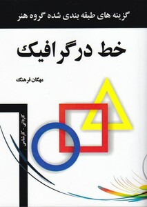 خط در گرافیک جیبی