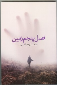 فصل پنجم زمین