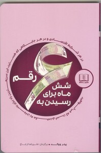 کتاب شش ماه برای رسیدن به شش رقم