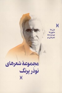 مجموعه شعرهای