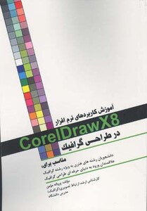 کتاب آموزش نرم افزار کورل دراو 8