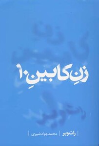 کتاب زن کابین 10