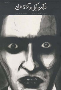 کتاب دکتر جکیل و آقای هاید نشر کتاب شب