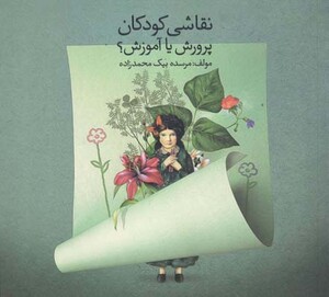 کتاب نقاشی کودکان پرورش یا آموزش