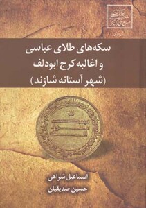 کتاب سکه های طلای عباسی و اغالبه کرج ابودلف شهر آستانه شازند