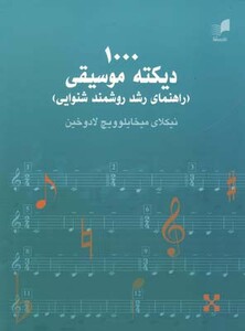 کتاب 1000 دیکته موسیقی